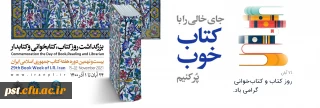 ۲۴ آبان روز کتاب، کتابخوانی و کتابدار گرامی باد.
