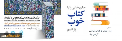 ۲۴ آبان روز کتاب، کتابخوانی و کتابدار گرامی باد.
