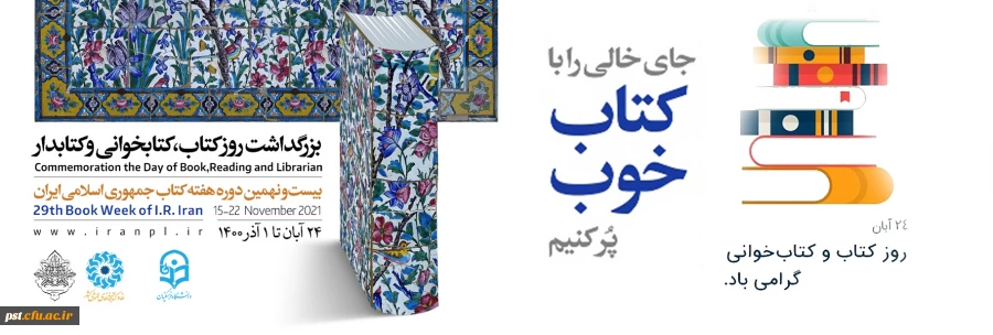 ۲۴ آبان روز کتاب، کتابخوانی و کتابدار گرامی باد.
 2