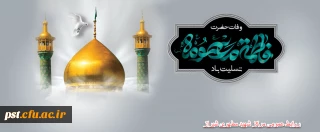 رحلت کریمه اهل بیت حضرت معصومه (س) تسلیت باد .
