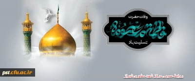 رحلت کریمه اهل بیت حضرت معصومه (س) تسلیت باد .
