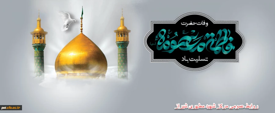 رحلت کریمه اهل بیت حضرت معصومه (س) تسلیت باد .
 2