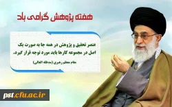 هفته پژوهش گرامی باد