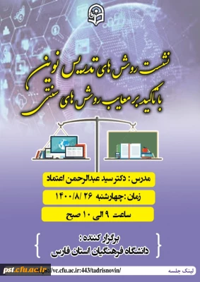 برگزاری نشست روش های تدریس نوین با تاکید بر معایب روش های سنتی
