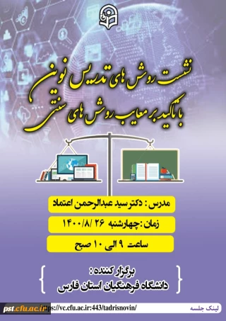 برگزاری نشست روش های تدریس نوین با تاکید بر معایب روش های سنتی
