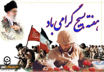 هفته بسیج گرامی باد.