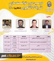 برگزاری دومین دوره مجازی توانمندسازی نشریات دانشجویی
 