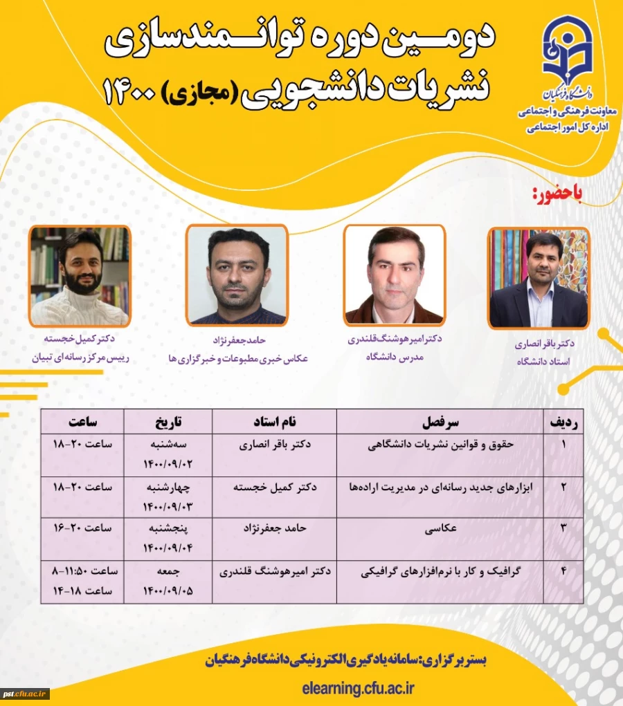 برگزاری دومین دوره مجازی توانمندسازی نشریات دانشجویی
 