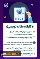 برگزاری کارگاه مقاله نویسی  2