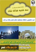  سه شنبه های شاد ورزشی (کوهنوردی )