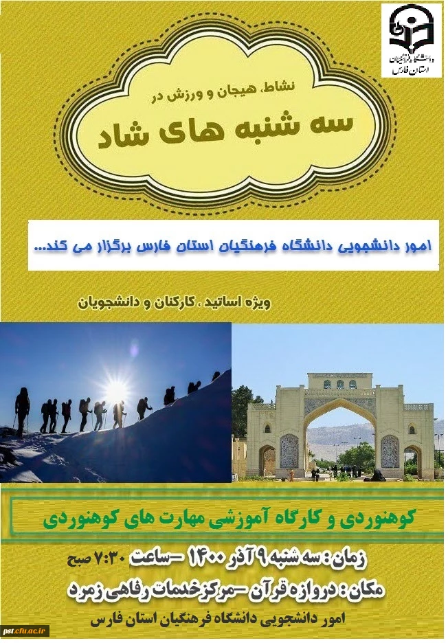  سه شنبه های شاد ورزشی (کوهنوردی )