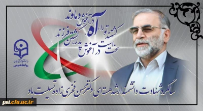 سالگرد شهادت دانشمند ارشد هسته ای دکتر محسن فخری زاده گرامی باد.
