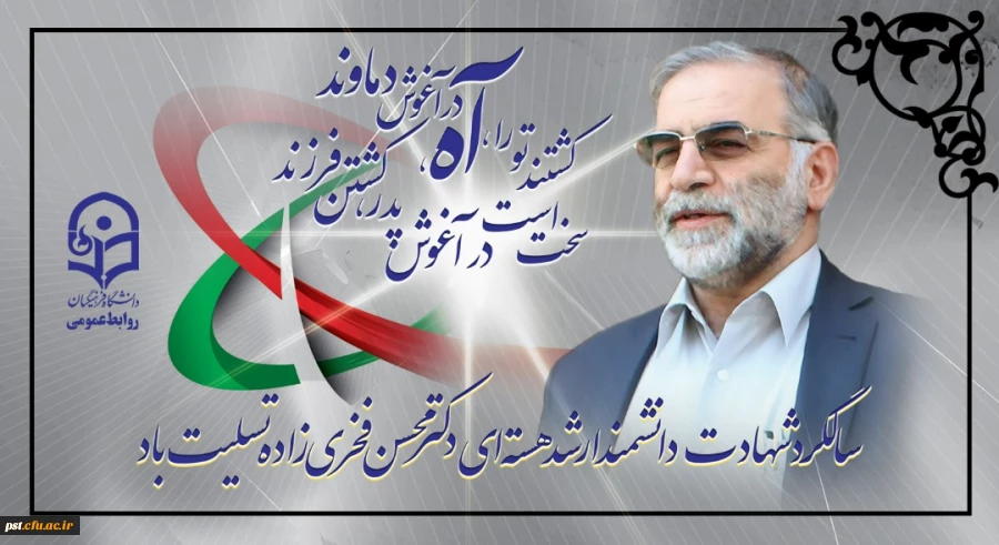 سالگرد شهادت دانشمند ارشد هسته ای دکتر محسن فخری زاده تسلیت باد.
 2
