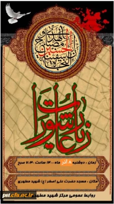 مراسم پر فیض زیارت عاشورا ، به مناسبت گرامیداشت سالروز شهادت دانشمندان ارشد هسته ای ایران 