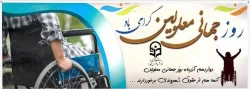روز جهانی معلولان گرامی باد. 2
