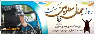 روز جهانی معلولان گرامی باد.