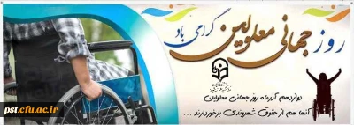 روز جهانی معلولان گرامی باد.