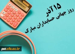 روزحسابدار، روزآفرینش ارزش های ماندگار گرامی باد. 2