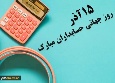 روزحسابدار، روزآفرینش ارزش های ماندگار گرامی باد.