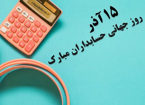 روزحسابدار، روزآفرینش ارزش های ماندگار گرامی باد. 2