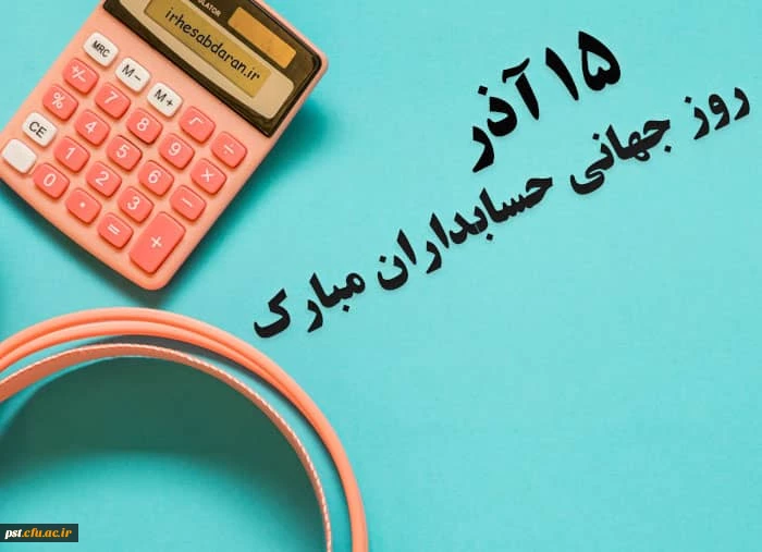 روزحسابدار، روزآفرینش ارزش های ماندگار گرامی باد. 2