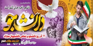 پیام دکتر محمد وحیدی رئیس مرکز آموزش عالی شهید مطهری شیراز به مناسبت 16 آذر _ روز دانشجو
