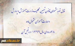 قابل توجه مشمولان قانون تعیین تکلیف وزارت آموزش و پرورش سری سوم و مهارت آموزان مشمول ماده ٢٨ ورودی سال ١٣٩٩ و ماقبل آن
 2