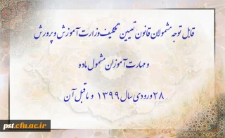 قابل توجه مشمولان قانون تعیین تکلیف وزارت آموزش و پرورش سری سوم و مهارت آموزان مشمول ماده ٢٨ ورودی سال ١٣٩٩ و ماقبل آن

