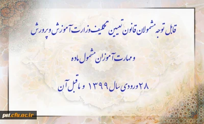 قابل توجه مشمولان قانون تعیین تکلیف وزارت آموزش و پرورش سری سوم و مهارت آموزان مشمول ماده ٢٨ ورودی سال ١٣٩٩ و ماقبل آن
