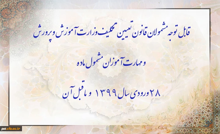 قابل توجه مشمولان قانون تعیین تکلیف وزارت آموزش و پرورش سری سوم و مهارت آموزان مشمول ماده ٢٨ ورودی سال ١٣٩٩ و ماقبل آن
 2