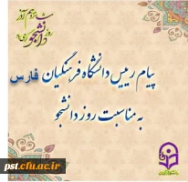 پیام رئیس دانشگاه فرهنگیان فارس ، به مناسبت روز دانشجو 2