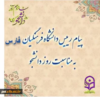 پیام رئیس دانشگاه فرهنگیان فارس ، به مناسبت روز دانشجو