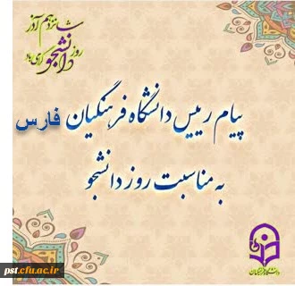 پیام رئیس دانشگاه فرهنگیان فارس ، به مناسبت روز دانشجو