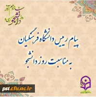 پیام رئیس دانشگاه فرهنگیا کشور، به مناسبت 16 آذر_روز دانشجو
 2