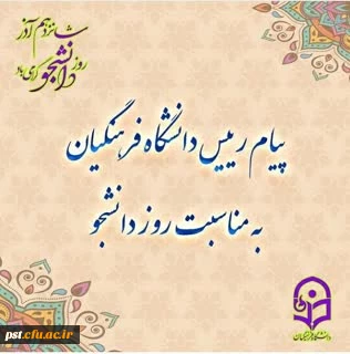 پیام رئیس دانشگاه فرهنگیا کشور، به مناسبت 16 آذر_روز دانشجو
 2