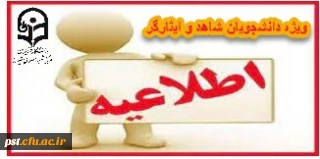 درخواست دانشجویان شاهد و ایثارگر واجد شرایط متقاضی انتقال و میهمانی برای مقطع کارشناسی ورودی های سال ۱۴۰۰ و ماقبل