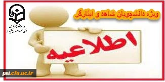 درخواست دانشجویان شاهد و ایثارگر واجد شرایط متقاضی انتقال و میهمانی برای مقطع کارشناسی ورودی های سال ۱۴۰۰ و ماقبل 2