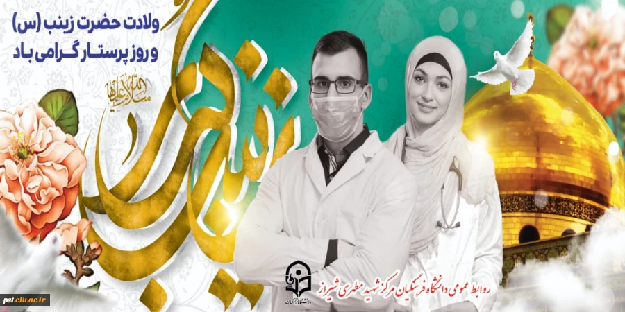 ولادت باسعادت حضرت زینب کبری (س) و روز پرستار مبارک باد
