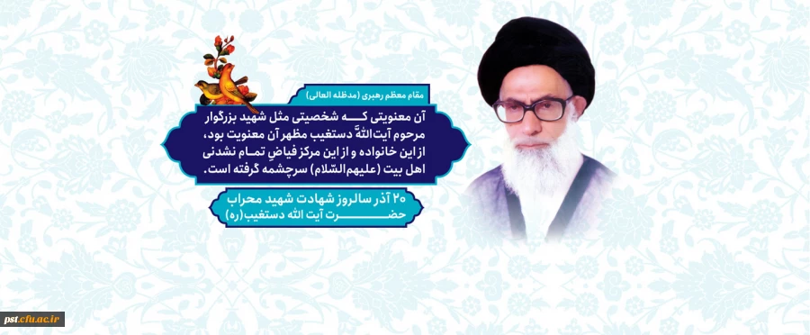 سالروز شهادت شهید محراب حضرت آیت الله دستغیب (ره) تسلیت باد.
