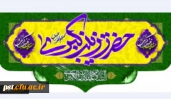 ولادت باسعادت حضرت زینب کبری (س) و روز پرستار مبارک باد.
 2