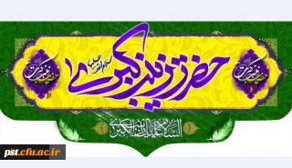 ولادت باسعادت حضرت زینب کبری (س) و روز پرستار مبارک باد.
 2