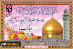 ولادت باسعادت حضرت زینب کبری (س) و روز پرستار مبارک باد.
 2