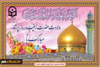 ولادت باسعادت حضرت زینب کبری (س) و روز پرستار مبارک باد.
