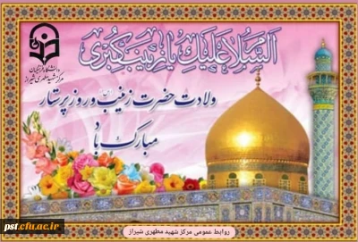 ولادت باسعادت حضرت زینب کبری (س) و روز پرستار مبارک باد.
