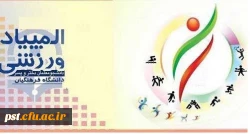 المپیاد ورزشی قهرمانی دانشجویان کشور 2