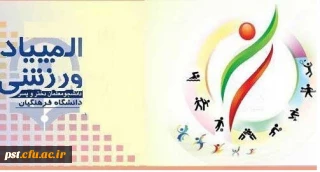 دستورالعمل برگزاری  10 رشته  ورزشی قهرمانی دانشجو معلمان

المپیاد ورزشی قهرمانی دانشجو معلمان