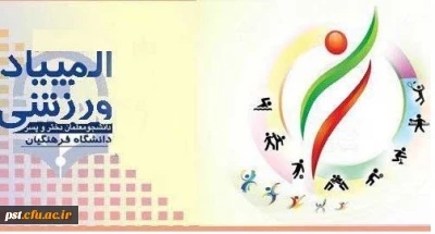 دستورالعمل برگزاری  10 رشته  ورزشی قهرمانی دانشجو معلمان

المپیاد ورزشی قهرمانی دانشجو معلمان