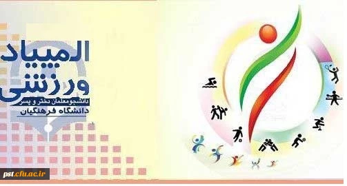 المپیاد ورزشی قهرمانی دانشجویان کشور 2