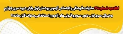 آزمون پودمان اول پایان دوره سری چهارم و جبرانی سری اول ، دوم، سوم و قبولی های آزمون استخدامی سنوات قبل ماده 28
 3