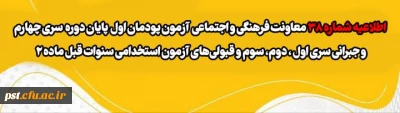 اطلاعیه شماره 38 معاونت فرهنگی و اجتماعی:

آزمون پودمان اول پایان دوره سری چهارم و جبرانی سری اول ، دوم، سوم و قبولی های آزمون استخدامی سنوات قبل ماده 28
